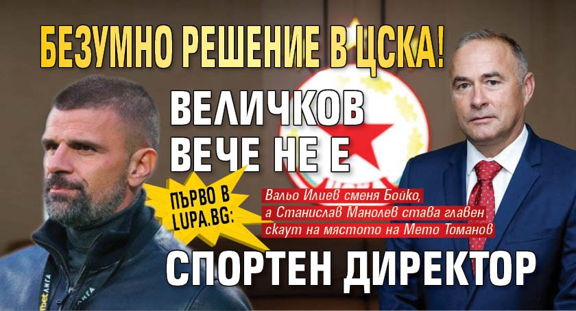 Първо в Lupa.bg: Безумно решение в ЦСКА! Величков вече не е спортен директор