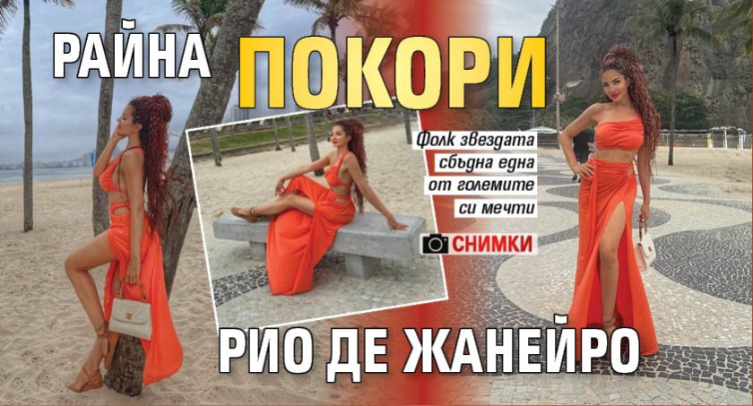 Райна покори Рио де Жанейро (Снимки)