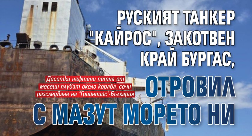 Руският танкер "Кайрос", закотвен край Бургас, отровил с мазут морето ни