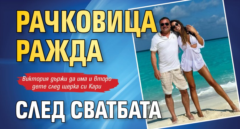 Рачковица ражда след сватбата