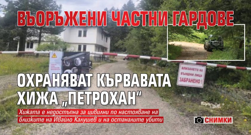 Въоръжени частни гардове охраняват кървавата хижа &bdquo;Петрохан&ldquo; (снимки)