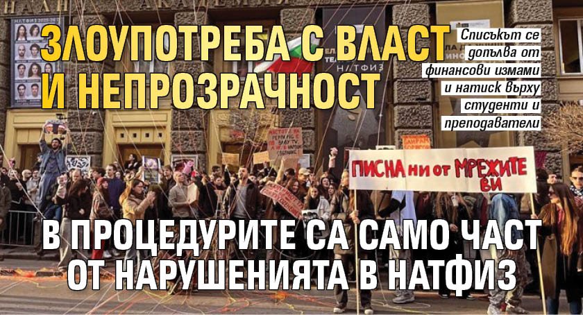 Злоупотреба с власт и непрозрачност в процедурите са само част от нарушенията в НАТФИЗ
