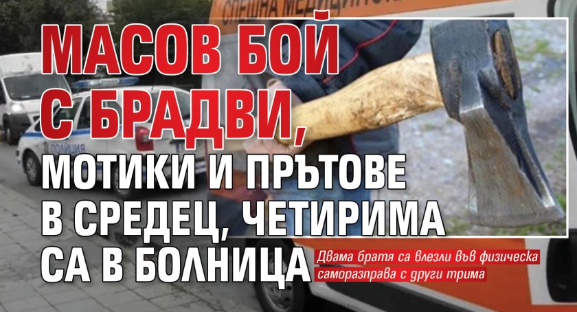 Масов бой с брадви, мотики и прътове в Средец, четирима са в болница