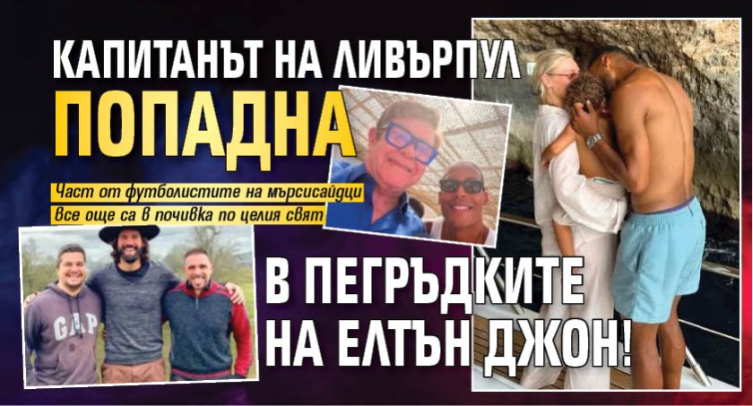 Капитанът на Ливърпул попадна в пегръдките на Елтън Джон!