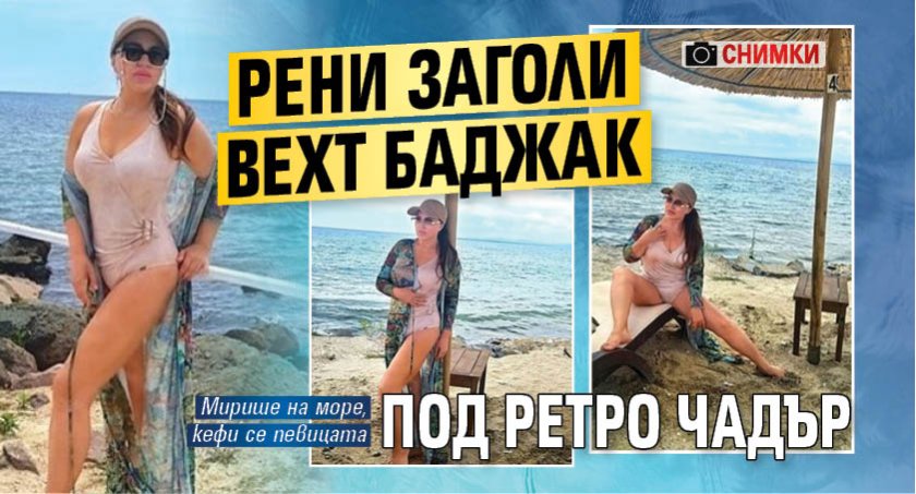 Рени заголи вехт баджак под ретро чадър (СНИМКИ)