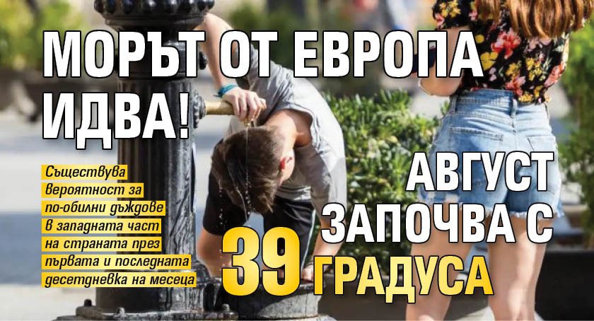 Морът от Европа идва! Август започва с 39 градуса