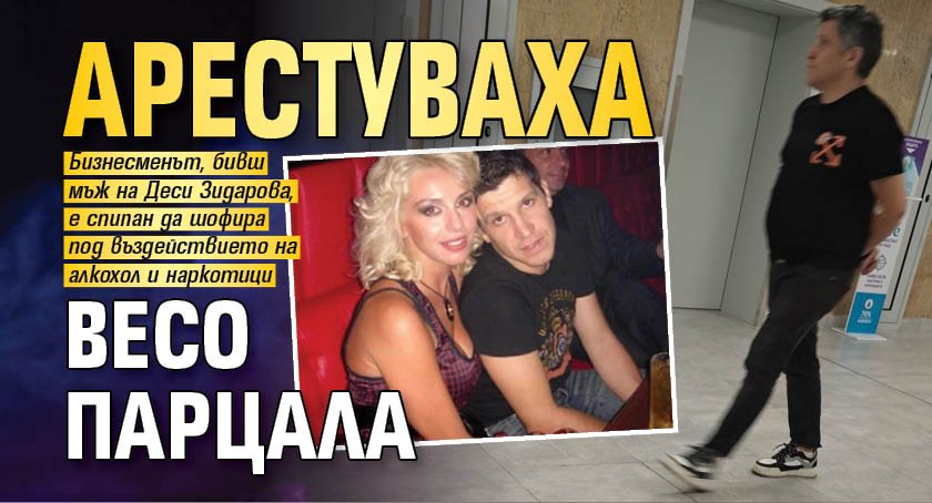 Арестуваха Весо Парцала (Снимки)