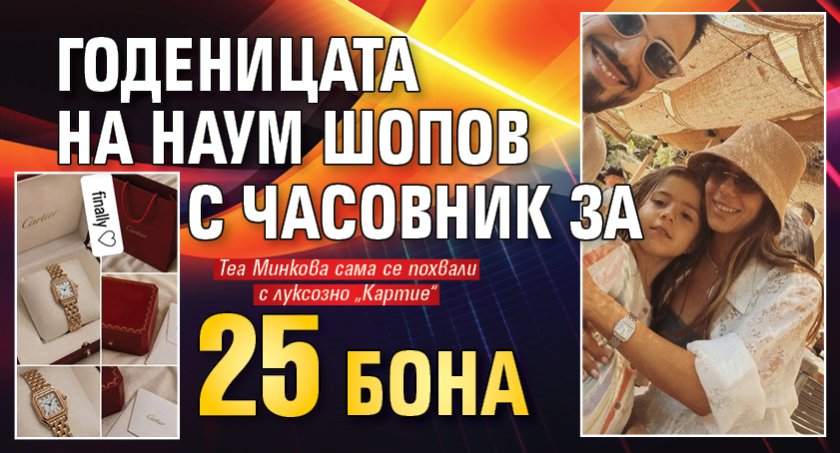 Годеницата на Наум Шопов с часовник за 25 бона