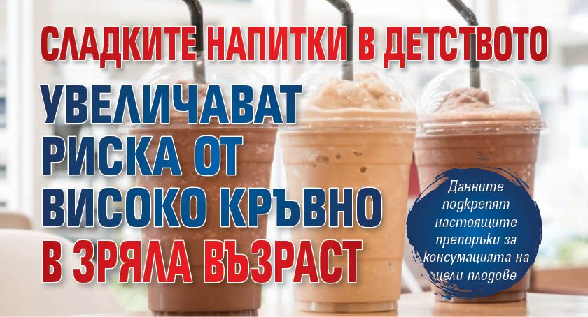 Сладките напитки в детството увеличават риска от високо кръвно в зряла възраст