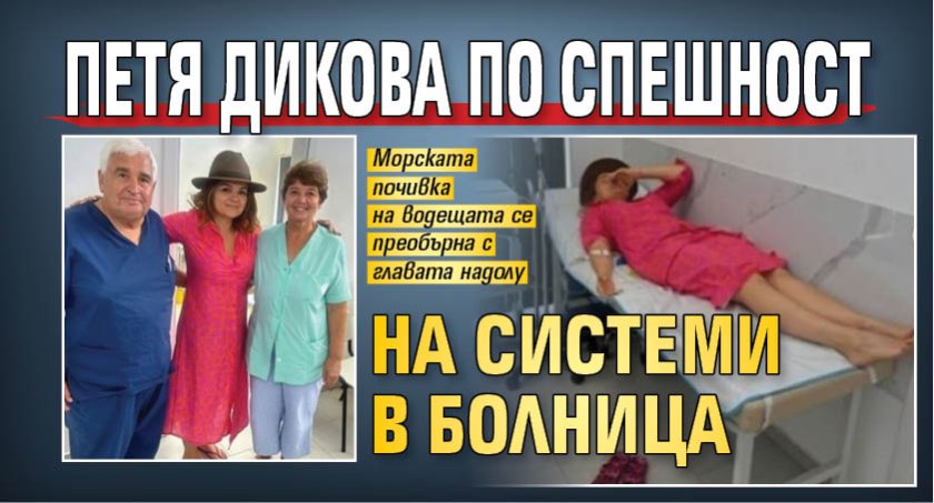 Петя Дикова по спешност на системи в болница