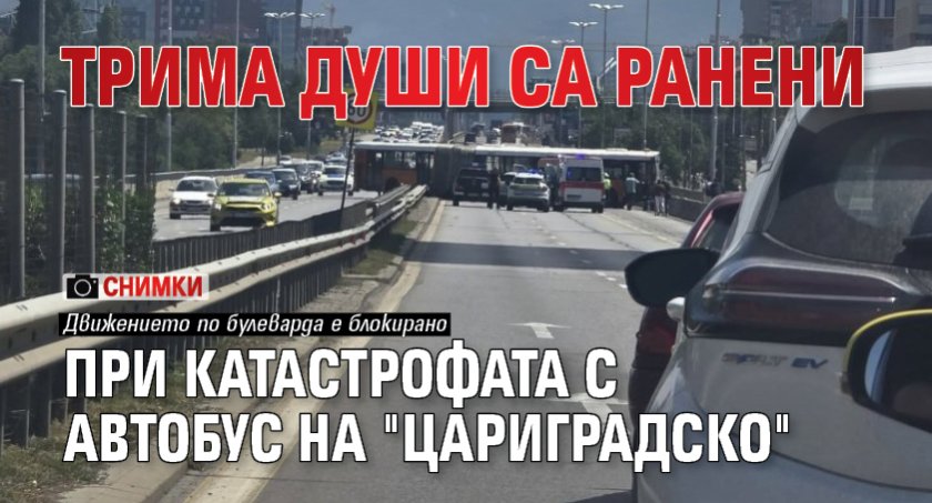 Трима души са ранени при катастрофата с автобус на "Цариградско" (СНИМКИ)