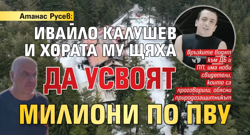 Атанас Русев: Ивайло Калушев и хората му щяха да усвоят милиони по ПВУ