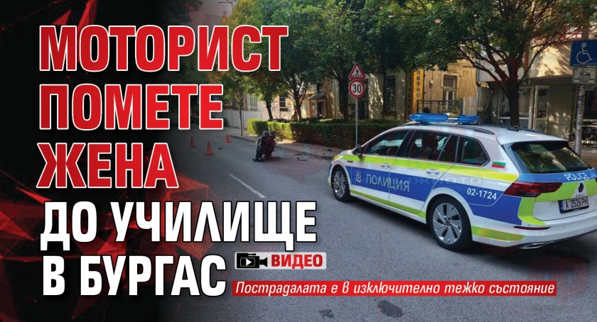 Моторист помете жена до училище в Бургас (ВИДЕО)