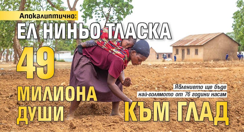Апокалиптично: Ел Ниньо тласка 49 милиона души към глад