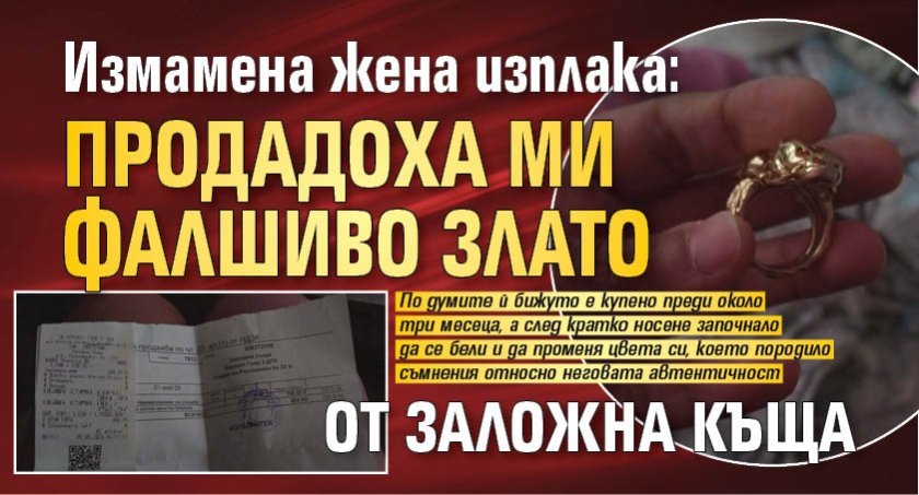 Измамена жена изплака: Продадоха ми фалшиво злато от заложна къща