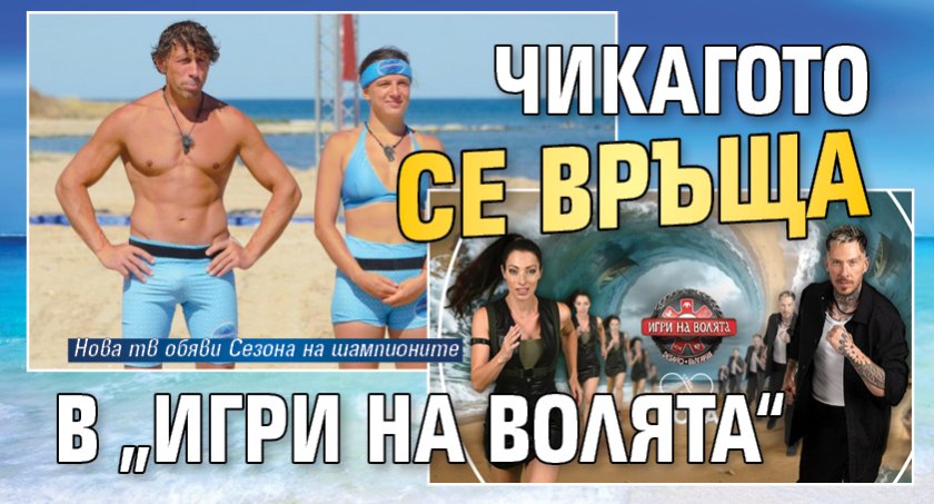 Чикагото се връща в &bdquo;Игри на волята&ldquo;