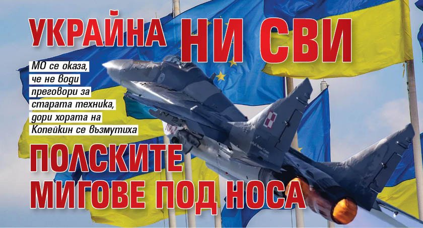 Украйна ни сви полските мигове под носа