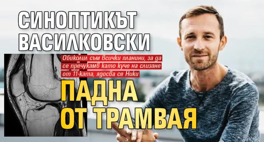 Синоптикът Василковски падна от трамвая
