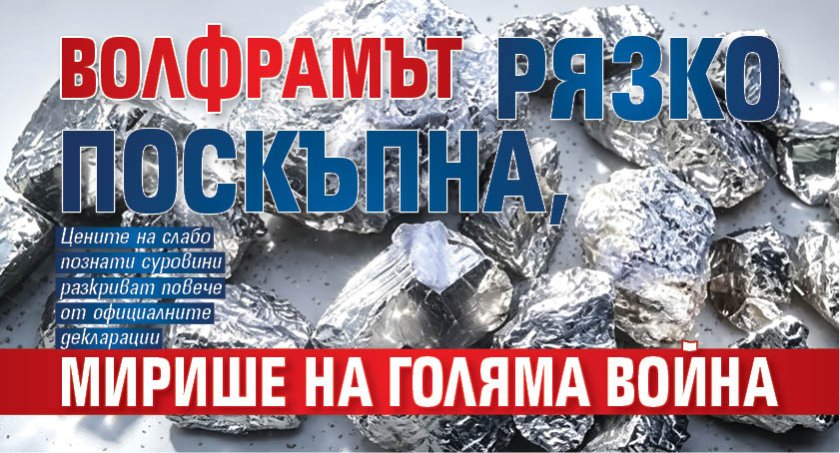 Волфрамът рязко поскъпна, мирише на голяма война