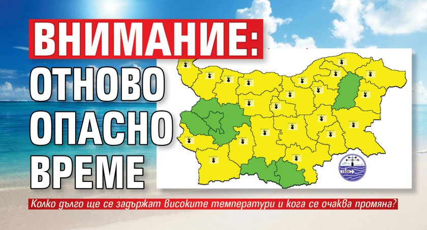 Внимание: Отново опасно време