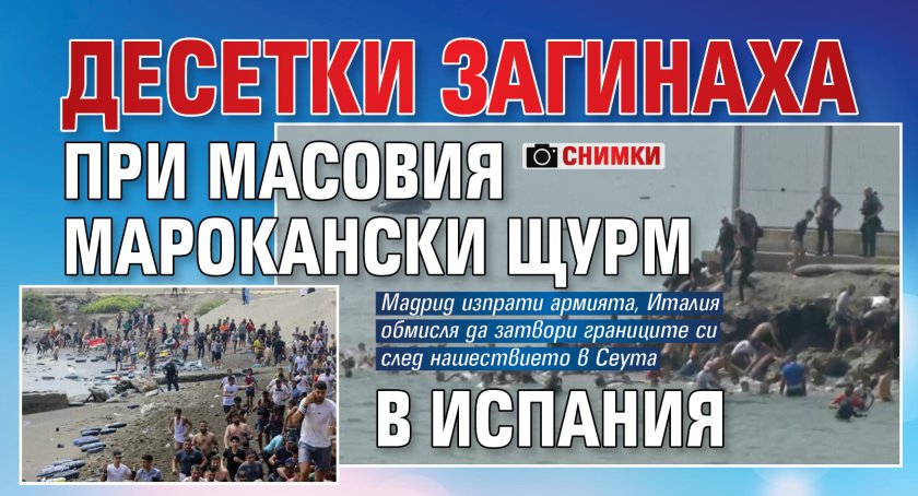 Десетки загинаха при масовия марокански щурм в Испания (снимки)