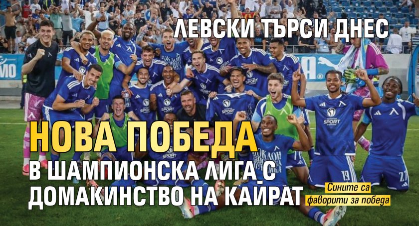 Левски търси днес нова победа в Шампионска лига с домакинство на Кайрат