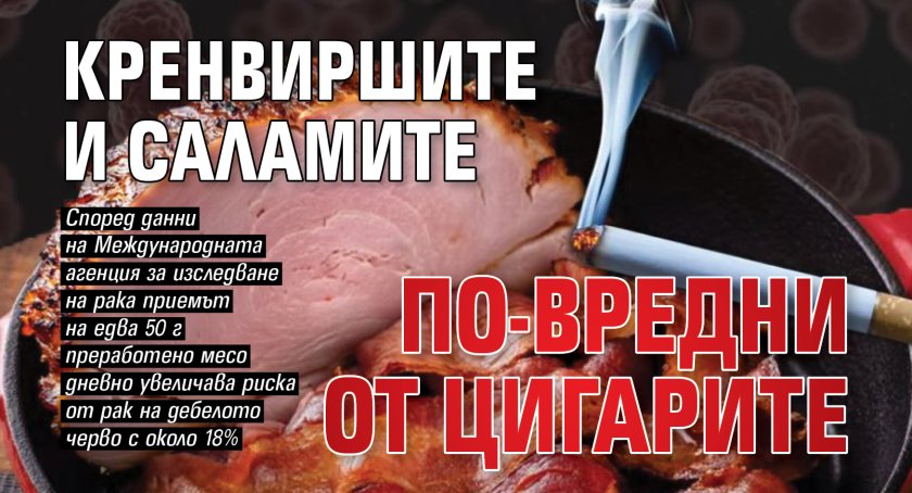 Кренвиршите и саламите по-вредни от цигарите
