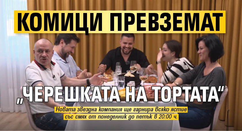  Комици превземат &bdquo;Черешката на тортата&ldquo;