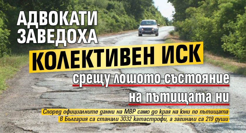 Адвокати заведоха колективен иск срещу лошото състояние на пътищата ни