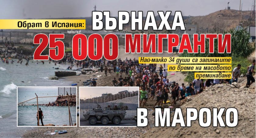 Обрат в Испания: Върнаха 25 000 мигранти в Мароко
