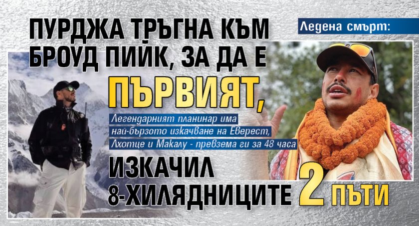 Ледена смърт: Пурджа тръгна към Броуд Пийк, за да е първият, изкачил 8-хилядниците 2 пъти 