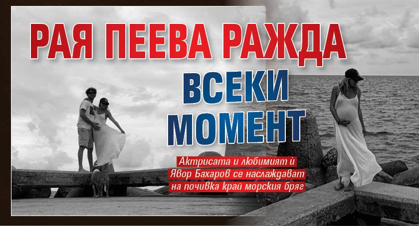 Рая Пеева ражда всеки момент