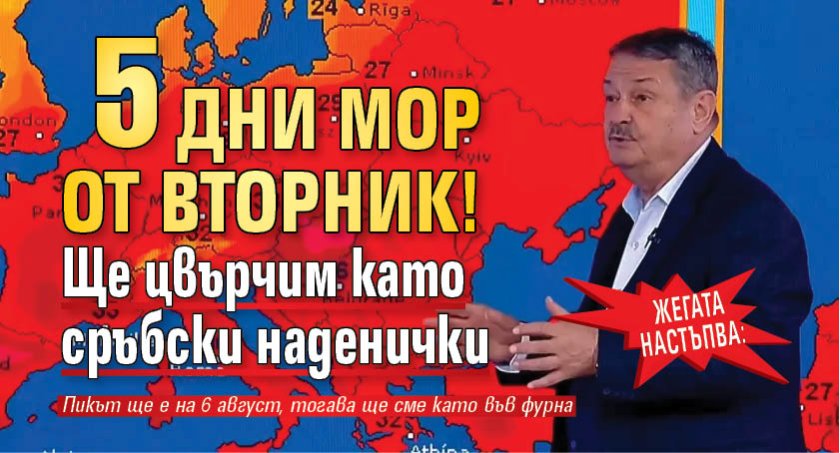 ЖЕГАТА НАСТЪПВА: 5 дни мор от вторник! Ще цвърчим като сръбски наденички