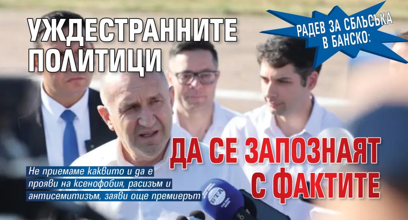 Радев за сблъсъка в Банско: Чуждестранните политици да се запознаят с фактите
