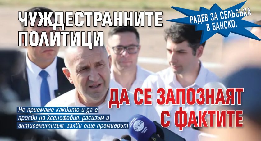 Радев за сблъсъка в Банско: Чуждестранните политици да се запознаят с фактите