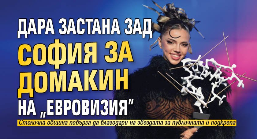 Дара застана зад София за домакин на "Евровизия"