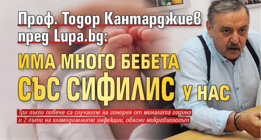 Проф. Тодор Кантарджиев пред Lupa.bg: Има много бебета у нас със сифилис 