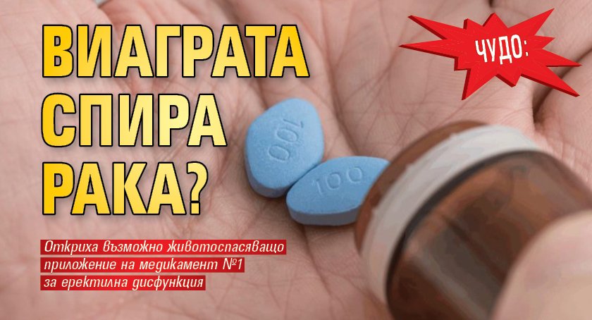 Чудо: Виаграта спира рака?