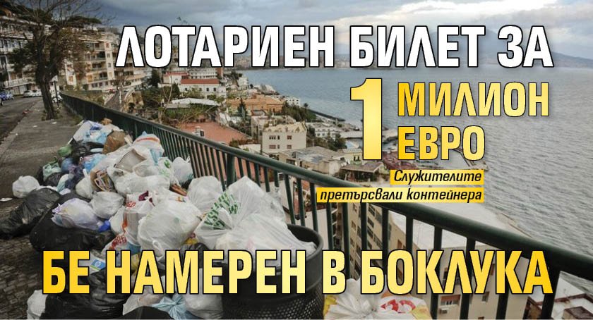 Лотариен билет за 1 милион евро бе намерен в боклука
