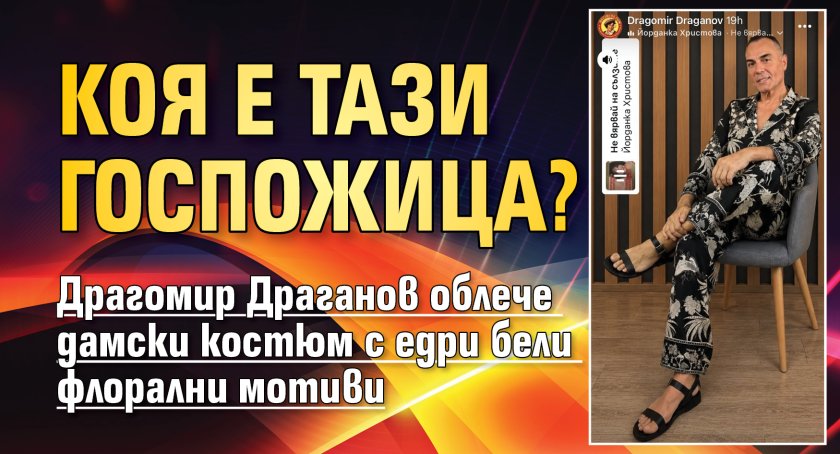 Коя е тази госпожица?