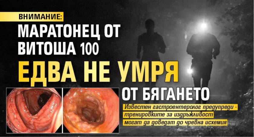 ВНИМАНИЕ: Маратонец от Витоша 100 едва не умря от бягането