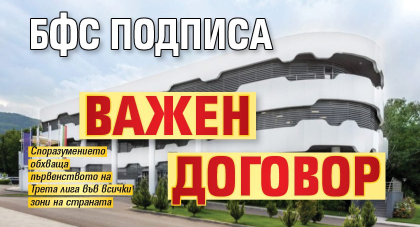 БФC подписа важен договор