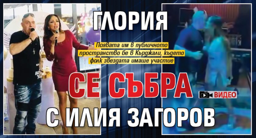 Глория се събра с Илия Загоров (Видео)