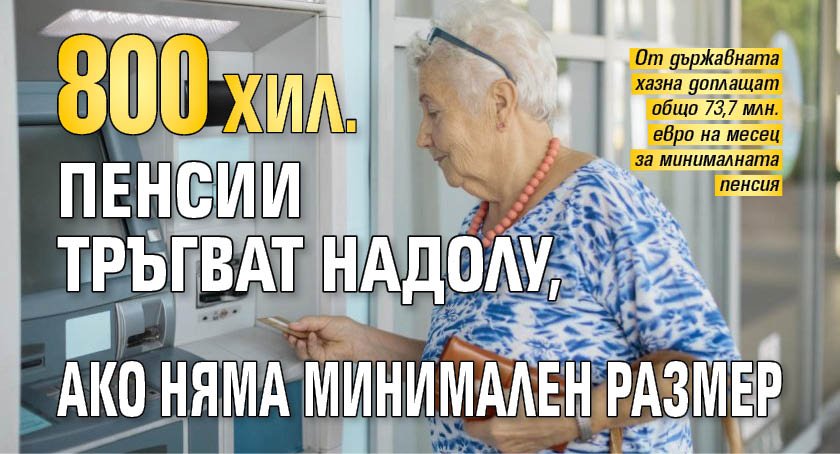 800 хил. пенсии тръгват надолу, ако няма минимален размер 