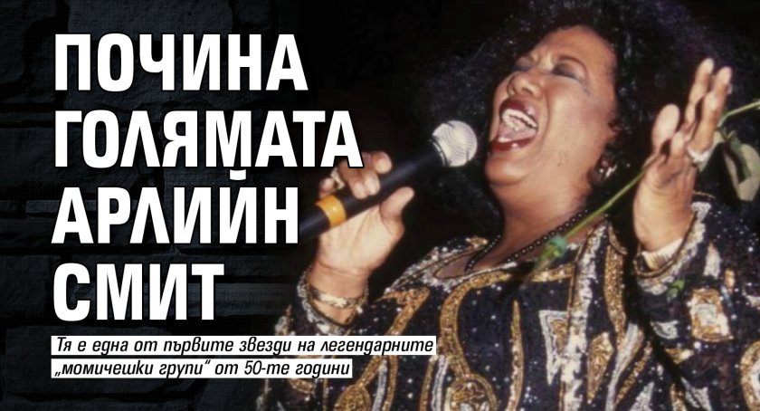 Почина голямата Арлийн Смит