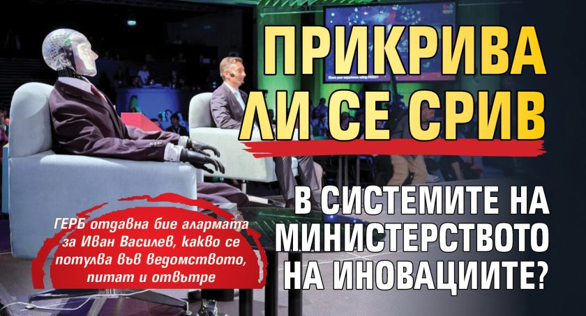 Прикрива ли се срив в системите на Министерството на иновациите? 