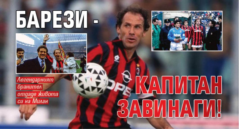 Барези - капитан завинаги! 