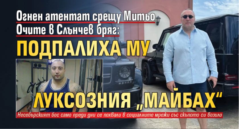 Огнен атентат срещу Митьо Очите в Слънчев бряг: Подпалиха му луксозния &bdquo;Майбах&ldquo;
