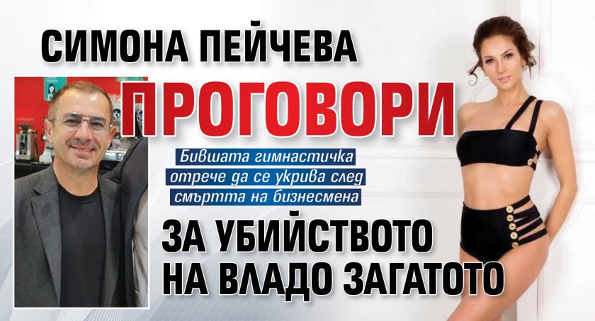 Симона Пейчева проговори за убийството на Владо Загатото