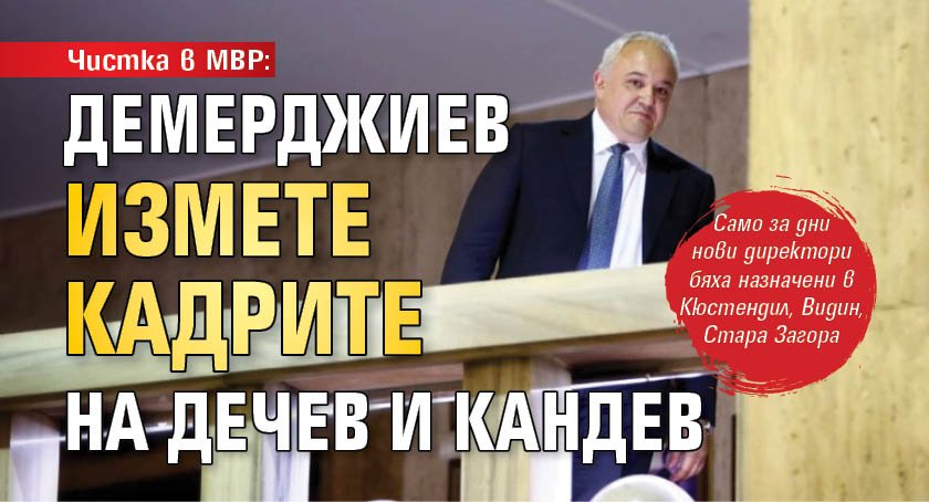 Чистка в МВР: Демерджиев измете кадрите на Дечев и Кандев 